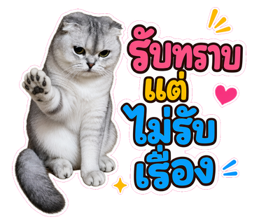 รับทราบแต่ไม่รับเรื่อง