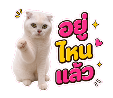 สติ๊กเกอร์ — อยู่ไหนแล้ว