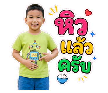 สติ๊กเกอร์ — หิวแล้วครับ