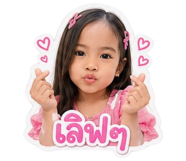 สติ๊กเกอร์ — เลิฟๆ