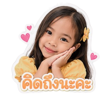 รักนะครับ